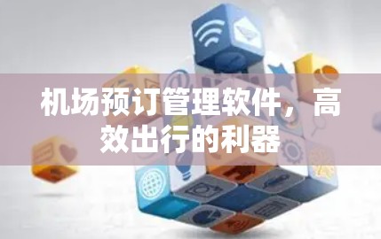 机场预订管理软件，高效出行的利器