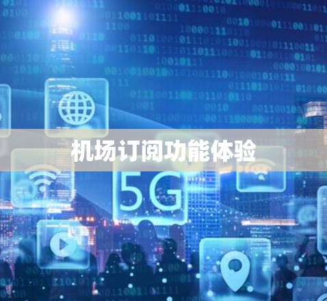机场订阅功能体验