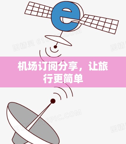 机场订阅分享，让旅行更简单