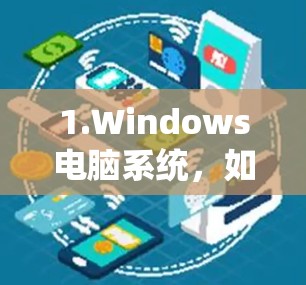 1.Windows电脑系统，如果您指的是在机场使用Windows电脑系统，可能需要安装特定的电脑软件或设置，例如Windows电脑安装、网络连接设置等