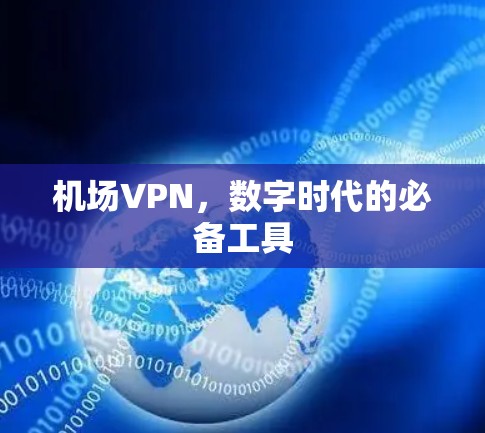机场VPN，数字时代的必备工具