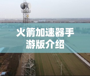 火箭加速器手游版介绍
