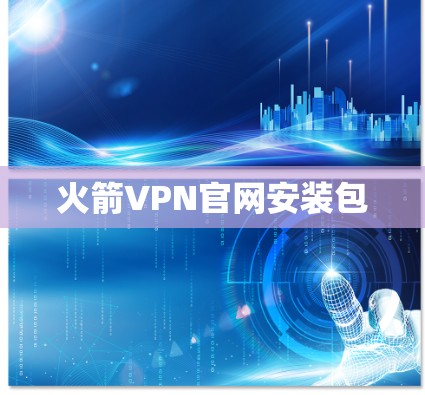 火箭VPN官网安装包