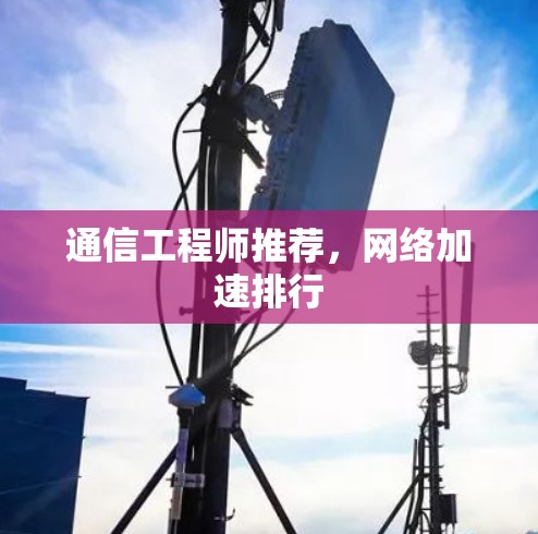 通信工程师推荐，网络加速排行