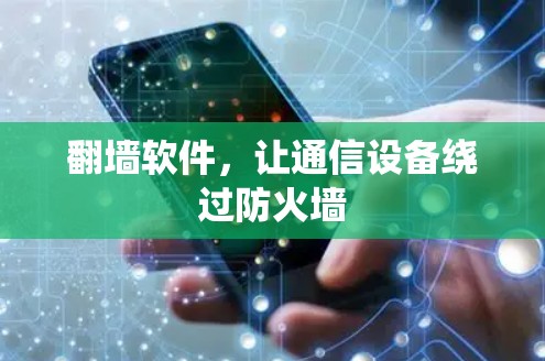 翻墙软件，让通信设备绕过防火墙