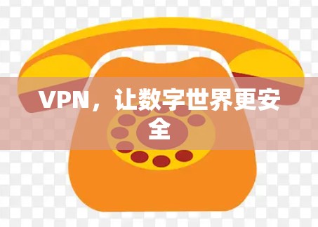 VPN，让数字世界更安全