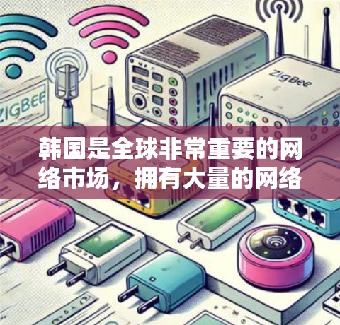 韩国是全球非常重要的网络市场，拥有大量的网络设备和代理公司，这些公司可以帮助用户将中国的互联网服务（如QQ、微信、微博等）转换为韩国的网络服务。以下是一些主要的韩国IP代理公司