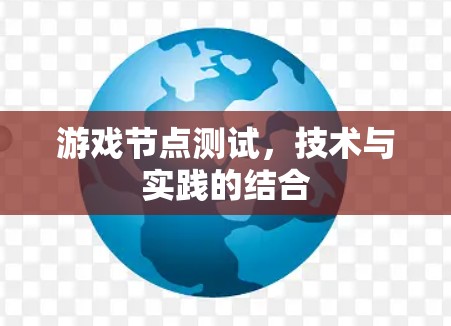 游戏节点测试，技术与实践的结合