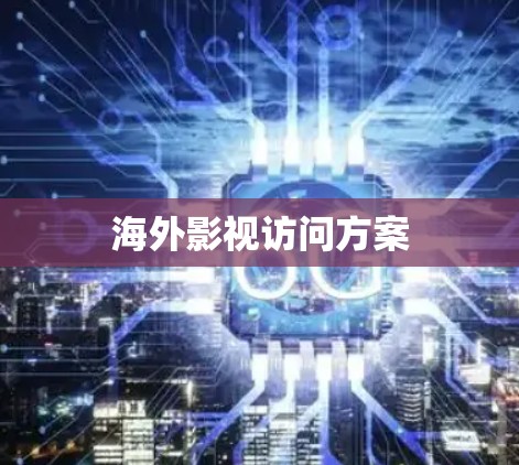 海外影视访问方案