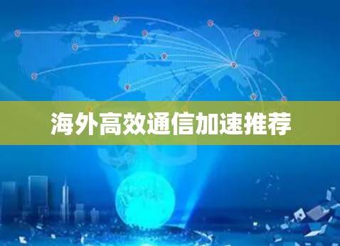 海外高效通信加速推荐