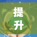提升海外网站的加载速度是一个关键的步骤，尤其是要在快速变化的网络环境中进行。以下是一些通用的解决方案，帮助你提升网站加载速度