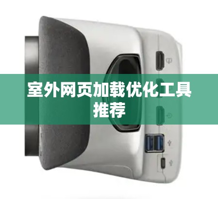 室外网页加载优化工具推荐