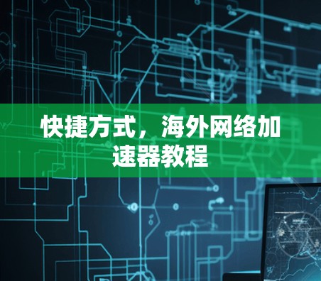 快捷方式，海外网络加速器教程