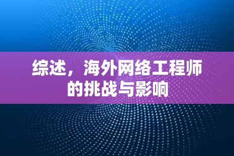 综述，海外网络工程师的挑战与影响