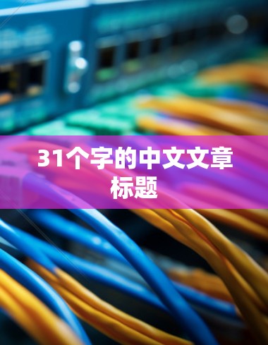 31个字的中文文章标题