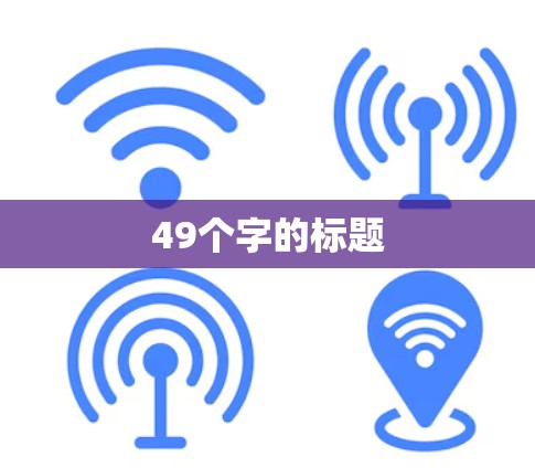 49个字的标题