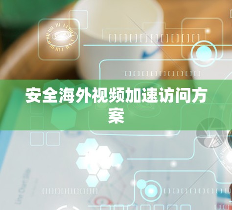 安全海外视频加速访问方案
