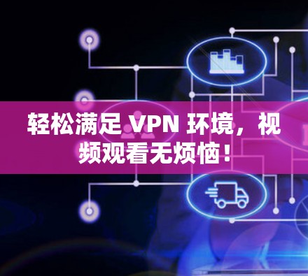 轻松满足 VPN 环境，视频观看无烦恼！
