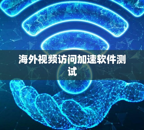 海外视频访问加速软件测试