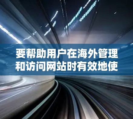 要帮助用户在海外管理和访问网站时有效地使用IP地址工具,以下是一些推荐的海外连接工具,涵盖IP地址管理、监控、列表生成、分类和云管理,以及API接口 要帮助用户在海外管理和访问网站时有效地使用IP地址工具,以下是一些推荐的海外连接工具,涵盖IP地址管理、监控、列表生成、分类和云管理,以及API接口