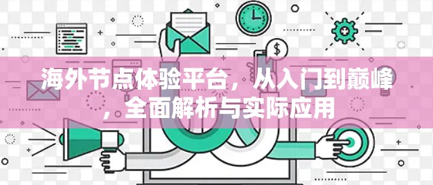 海外节点体验平台，从入门到巅峰，全面解析与实际应用
