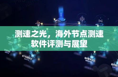 测速之光,海外节点测速软件评测与展望 测速之光,海外节点测速软件评测与展望