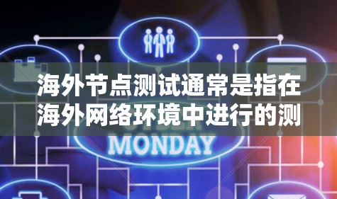 海外节点测试通常是指在海外网络环境中进行的测试，或是在测试过程中涉及的节点（如服务器、数据库等）在海外环境下的测试。以下是一些与海外节点测试相关的考虑和步骤