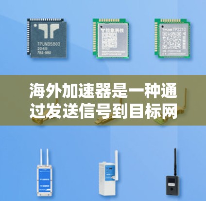 海外加速器是一种通过发送信号到目标网络来加速电脑或手机连接到海外网络的工具。以下是对其体验和功能的详细分析