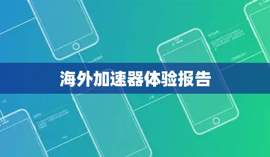 海外加速器体验报告 海外加速器体验报告