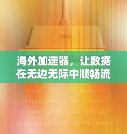 海外加速器，让数据在无边无际中顺畅流动