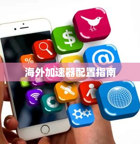 海外加速器配置指南 海外加速器配置指南