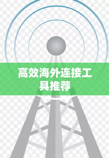 高效海外连接工具推荐