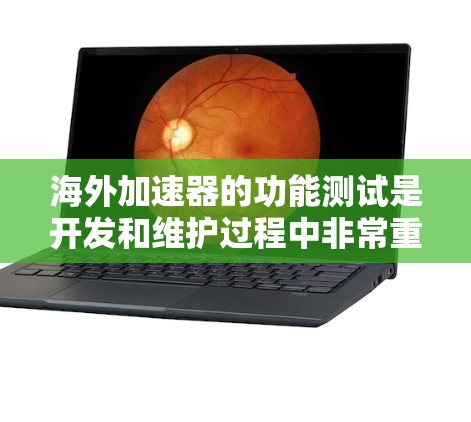 海外加速器的功能测试是开发和维护过程中非常重要的步骤,可以帮助确保加速器在海外环境下的稳定性和高效性。以下是一些通用的海外加速器功能测试方法和步骤 海外加速器的功能测试是开发和维护过程中非常重要的步骤,可以帮助确保加速器在海外环境下的稳定性和高效性。以下是一些通用的海外加速器功能测试方法和步骤