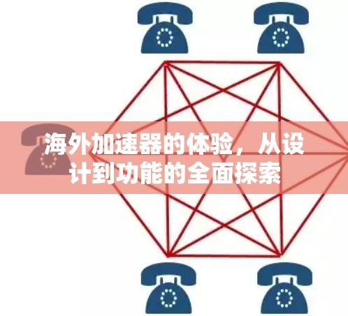 海外加速器的体验,从设计到功能的全面探索 海外加速器的体验,从设计到功能的全面探索