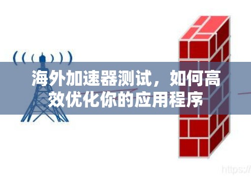 海外加速器测试，如何高效优化你的应用程序