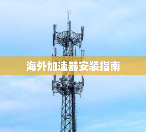 海外加速器安装指南 海外加速器安装指南
