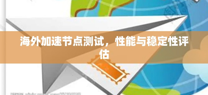 海外加速节点测试，性能与稳定性评估