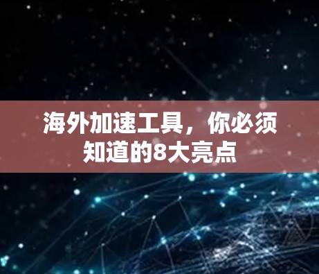 海外加速工具，你必须知道的8大亮点