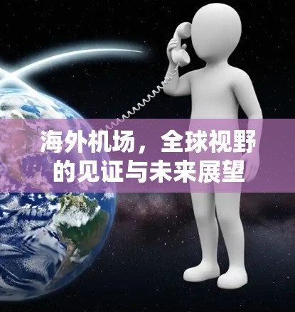 海外机场，全球视野的见证与未来展望