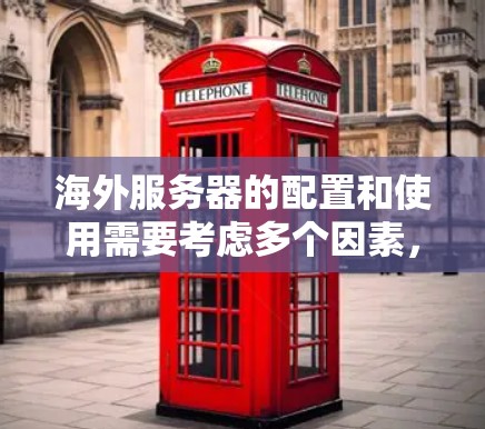 海外服务器的配置和使用需要考虑多个因素，包括网络连接、防火墙设置、服务器架构、权限管理以及病毒扫描等。以下是一些常见的问题和解决方案