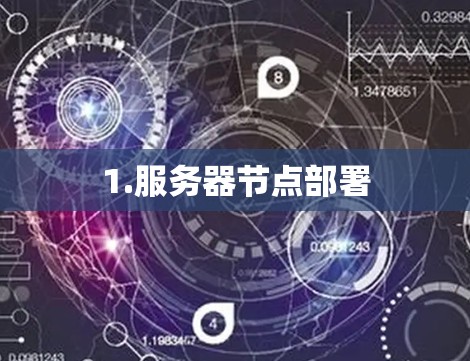 1.服务器节点部署 1.服务器节点部署