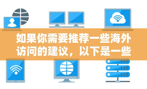 如果你需要推荐一些海外访问的建议，以下是一些通用的推荐和资源推荐，涵盖不同领域和机构