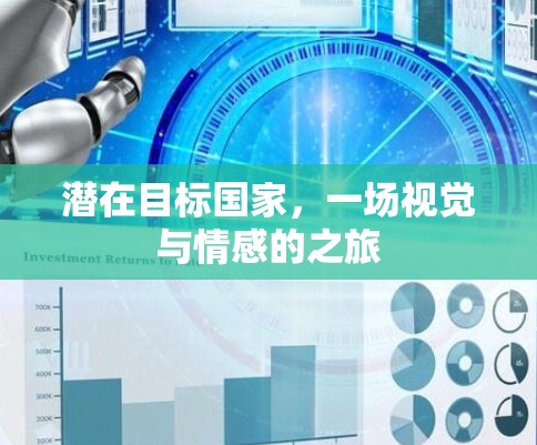 潜在目标国家，一场视觉与情感的之旅
